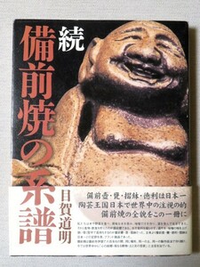 続 備前焼の系譜 目賀道明 れんが書房新社 2007年発行