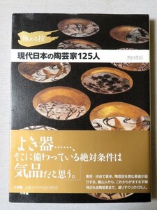 極める技 現代日本の陶芸家125人 黒田草臣 小学館