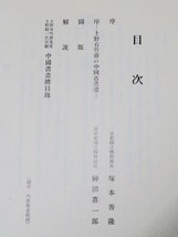 上野有竹斎蒐集 中国書画図録 京都国立博物館 昭和41年発行 大判図録_画像9