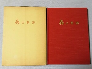 喜の軌跡 久世喜代次 限定550部 非売品 第15号 鉄道資料 鉄道写真集