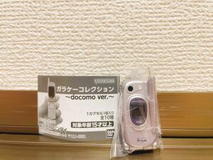 【新品未開封】ガラケーコレクション docomo ver. 　SH251i コンフォート ピンク　ガチャ ガチャガチャ　ミニチュア　カプセルトイ 