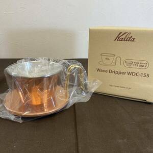 ●【MH-5643】新品未使用品 Kalita カリタ TSUBAME＆Kalita WDC-155 コーヒー ドリッパー 銅製 1～2人用【レターパックプラス可】