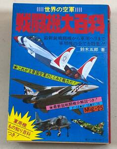 ケイブンシャの大百科シリーズ　世界の空軍　戦闘機大百科　鈴木五郎