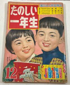 たのしい一年生　1958年（昭和33年）12月号　講談社　「わかめちゃんとかつおくん」長谷川町子　「フクちゃん」横山隆一