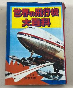 ケイブンシャの大百科シリーズ　世界の飛行機大百科　監修：鈴木五郎