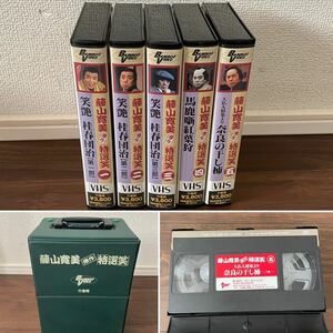 ☆中古ビデオ☆藤山寛美 傑作 「特選笑」☆5本セット☆ケース入り☆竹書房