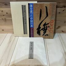 2003読売新聞☆海を渡った中国の書☆エリオットコレクションと宋元の名蹟_画像1