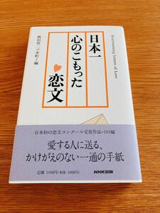 日本一心のこもった恋文 秋田県二ツ井町／編