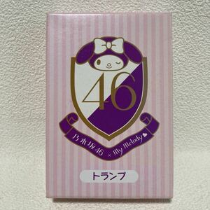 乃木坂46 × マイメロディ コラボ トランプ