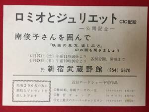 65548『ロミオとジュリエット』新宿武蔵野館　オリヴィア・ハッセー　レナード・ホワイティング　マイケル・ヨーク