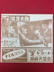 65507『俺は死なない/花笠太鼓』佐田啓二　野添ひとみ　高田浩吉　江利チエミ　花菱アチャコ