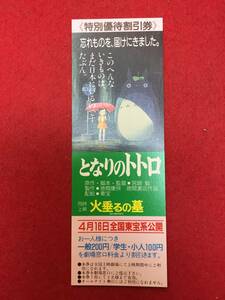 65704『となりのトトロ/火垂るの墓』割引券　宮崎駿　スタジオジブリ　久石譲　高畑勲　野坂昭如　日高のり子　坂本千夏