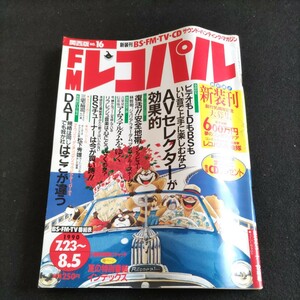 FMレコパル／No.16.関西版／1990年・7月23日発行▲ビデオもLDもBSもいい音で上手に楽しむなら、AVセレクターが効果的▲安全地帯インタビュ