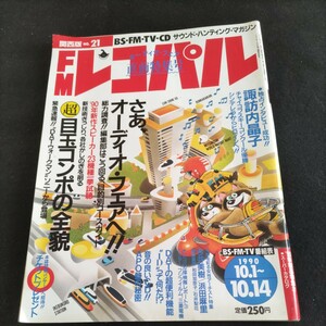 FMレコパル／No.21.関西版／1990年・10月1日発行▲さあ、オーディオ・フェアへ！▲今井美樹、浜田真理、飯島真理、和田加奈子、石井梨花