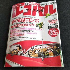 FMレコパルパワーアップ号／No.26「関西版」／1990年12月10日発行▲すぐそばコンポ▲第九を聴くならスピーカーの間隔が決め手▲山下洋輔他