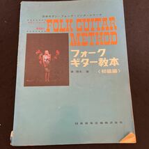 フォークギター教本〈初級編〉☆日音モダンフォークソングシリーズ☆モダンフォーク練習曲付☆ミスタータンブリンマン☆早朝☆ 他_画像1