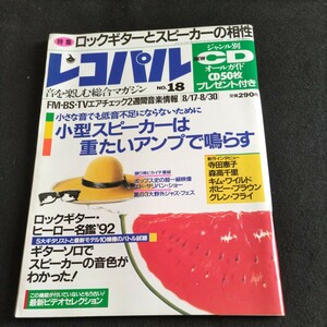 レコパルNo.18／1992年.8月17日発行▲特集・ロックギターとスピーカーの相性▲小型スピーカーは重たいアンプで鳴らす▲森高千里、寺田恵子