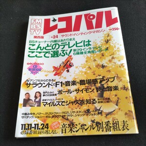 レコ パルNo.24「関西版」／1991年11月11日発行▲紫門ふみと夢の対談実現、ポール・サイモン「詩と音楽」▲中島みゆき、インタビュー