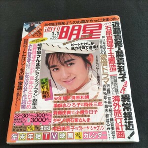 週刊明星／1987年.No.1／1月1日号▲故岡田有希子さんのお墓ごやっと決まった!▲少年隊vs清原和博▲荻野目洋子▲石原真理子・玉置浩二、他