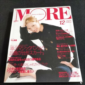 MORE／1996年・12月号▲噂の「マジックパンツ」と話題の「台形スカート」▲ミラノ発・大満足おしゃれガイドブック▲ブラウンを素敵に着たい