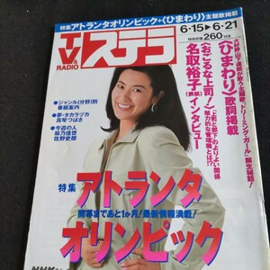 NHK ウィークリー・ステラ／1996年6月21日発行▲名取裕子、インタビュー▲特集・アトランタオリンピック▲佐野史郎▲真琴つばさ▲安寿ミラ