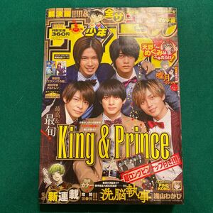 週刊少年サンデー■2020年No.4.5■king&prince■キンプリ■■天野めぐみはスキだらけ！■洗脳執事■新連載■名探偵コナン