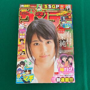 週刊少年サンデー■2012年No.42■有村架純■SSGP■奥原聡■姉ログ■新連載■マギ■名探偵コナン