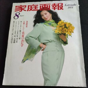 家庭画報／1984年・8月号▲大皿でいただく真夏のおかず▲若者のファッションが眩しい・津森千里ほか▲中村吉右衛門▲真野あずさ▲大原麗子