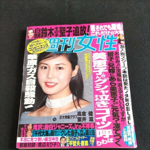 週刊女性／1999年・2月16日発行▲松嶋菜々子ファッション大分析▲2大特撮グラフ・高倉健、室井滋▲華原朋美▲岡本真夜▲千代大海▲若ノ花