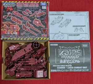 ゾイドワイルド キャノン＋レーザーコンバットユニット 改造武器 ZOIDS 