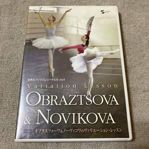 ■送料込み■世界のプリマバレリーナたち vol.4 オブラスツォーワ&ノーヴィコワのヴァリエーション・レッスン DVD■バレエ■