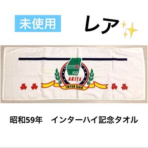 【激レア】昭和59年 インターハイ タオル フェイスタオル