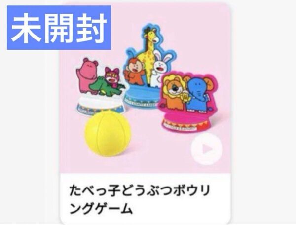 【未開封】たべっ子どうぶつ ボウリングゲーム ハッピーセット マクドナルド ①