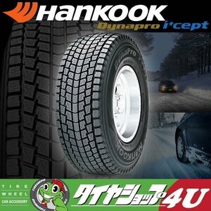 2023年製 HANKOOK Dynapro I cept RW08 175/80R15 175/80-15 90Q ハンコック ダイナプロアイセプト スタッドレス 4本送料税込28,796円～