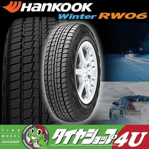 送料無料 2023年製 HANKOOK Winter RW06 195/80R15 195/80-15 107/105L 8PR ハンコック スタッドレス ハイエース キャラバン 4本33,998円～