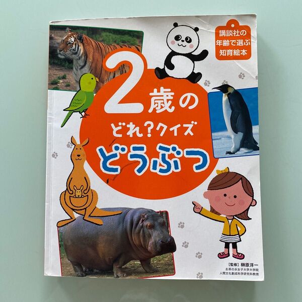 2歳のどれ?クイズ どうぶつ 講談社