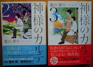 ●『神様のカルテ　2・３』夏川草介／著　2010/2012年　小学館　＜2冊セット＞