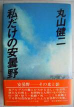 ●丸山健二『　私だけの安曇野　』1978年1刷　朝日新聞社　＜ハードカヴァー＞_画像1