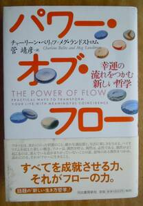 ●『パワー・オブ・フロー　幸運の流れをつかむ新しい哲学』 チャーリーン・ベリッツ／著　メグ・ランドストロム／著　河出書房新社
