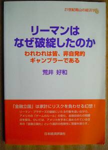 ●荒井好和『リーマンはなぜ破綻したのか　われわれは皆、非自発的ギャンブラーである 』2016年　日本経済評論社 