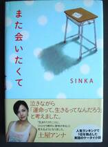 ●『また会いたくて 』ＳＩＮＫＡ／著　2006年3刷　双葉社_画像1