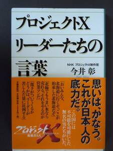 ●今井彰『プロジェクトX　リーダーたちの言葉』2003年4刷　文藝春秋