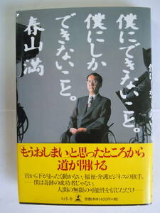 ●春山満『僕にできないこと。僕にしかできないこと。』2000年7刷　幻冬舎　