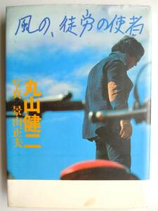 ● 丸山健二『風の、徒労の使者』 ＜景山正夫／写真＞1978年初版　集英社