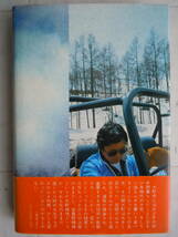 ●丸山健二『　私だけの安曇野　』1978年1刷　朝日新聞社　＜ハードカヴァー＞_画像2