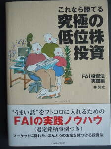 ●『これなら勝てる究極の低位株投資　ＦＡＩ投資法実践編 』（パンローリング相場読本シリーズ　１２） 林知之／著