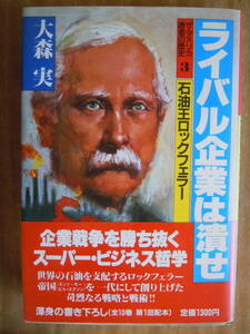 ●大森実『ザ・アメリカ 勝者の歴史3 　石油王ロックフェラー －ライバル企業は潰せ』 1986年　 講談社☆