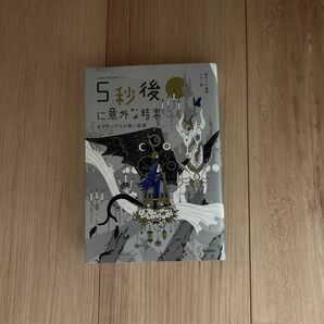 ５秒後に意外な結末　オイディプスの黒い真実 （「５分後に意外な結末」シリーズ） 桃戸ハル／編著　ｕｓｉ／絵