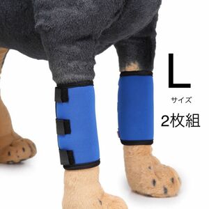  ①犬用膝サポーター ブルー Lサイズ ※2枚1組 関節痛 傷口カバー 犬の脚パッド ペット用保護具　反射板付き