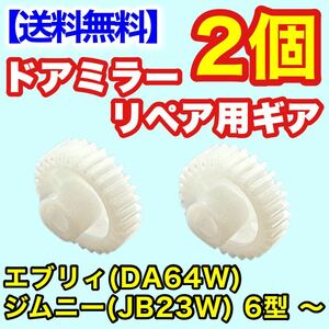 【送料無料】2個 電動格納ミラー リペア 30歯ギア DA64W エブリィJB23W ジムニー 6型 ～ ドアミラー サイドミラー ギヤ エブリー 電動格納